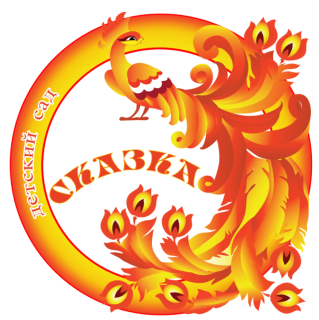 Муниципальное бюджетное дошкольное образовательное учреждение "Детский сад №2 "Сказка"