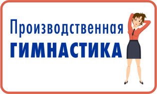 Производственная гимнастика в ДОУ.