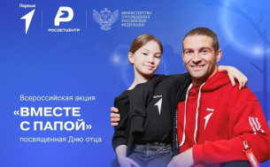 Всероссийская акция "Вместе с папой".
