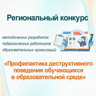 конкурса методических разработок "Профилактика деструктивного поведения обучающихся в образовательной среде".