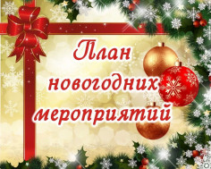 План новогодних мероприятий п. Вожега и Вожегодского округа.
