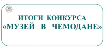 Итоги областного конкурса «Музей в чемодане».