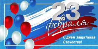 Поздравляем Вас с Днём защитника Отечества!.