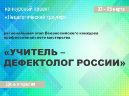 Региональный этап Всероссийского конкурса профессионального мастерства «Учитель-дефектолог России».