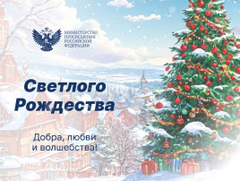 Поздравляем с Рождеством!.