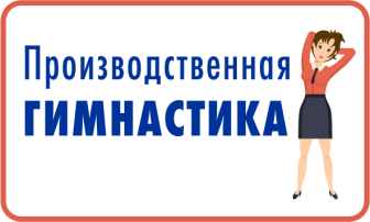 Производственная гимнастика в ДОУ.