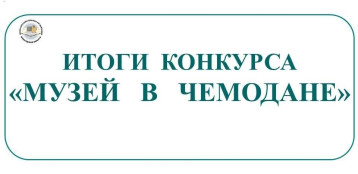 Итоги областного конкурса «Музей в чемодане».