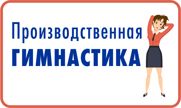 Производственная гимнастика в ДОУ.