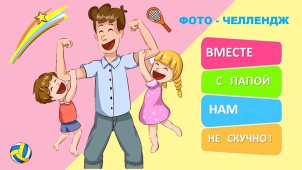 фото-челлендж в честь Дня отца "Вместе с папой".