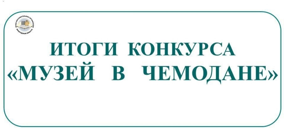 Итоги областного конкурса «Музей в чемодане».