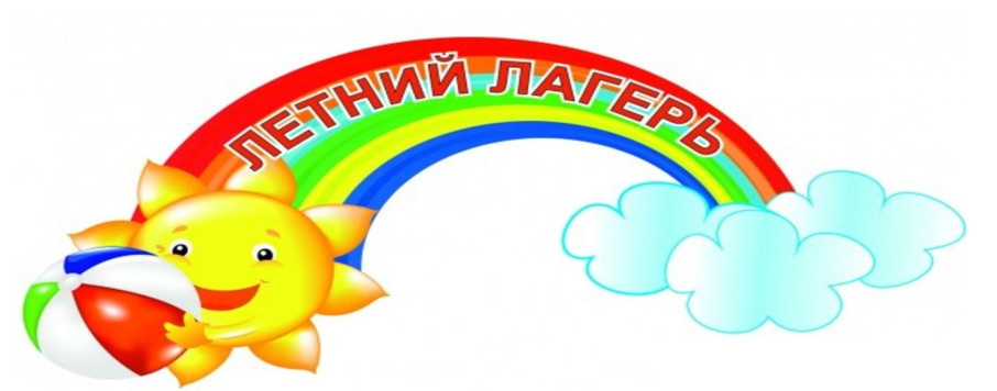 Летний оздоровительный лагерь 2026.